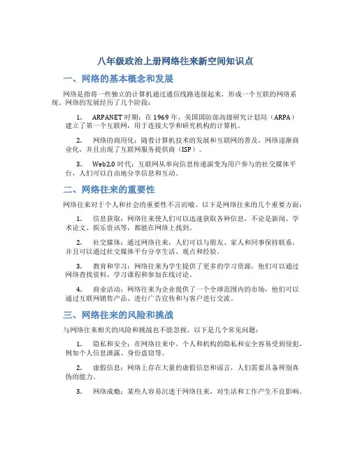 八年级政治上册网络往来新空间知识点