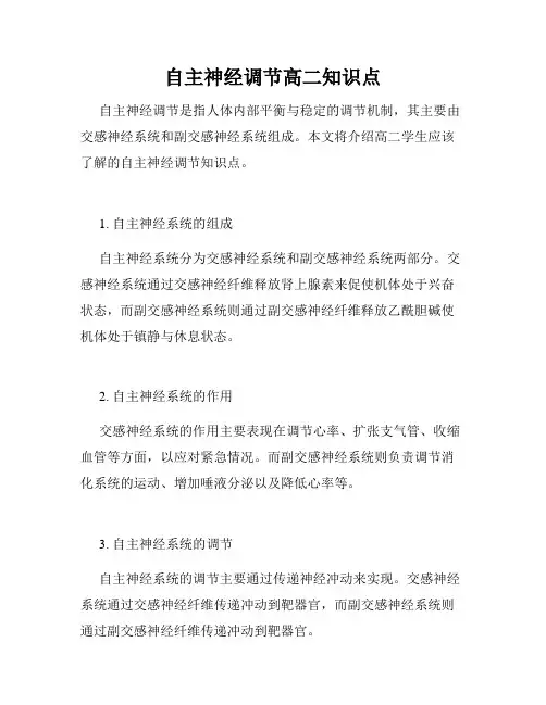 自主神经调节高二知识点