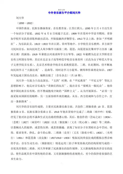 中外音乐家生平介绍刘天华