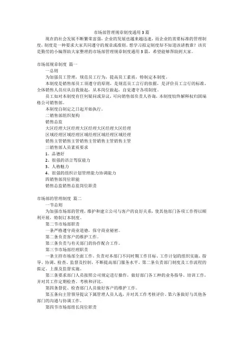 市场部管理规章制度通用3篇