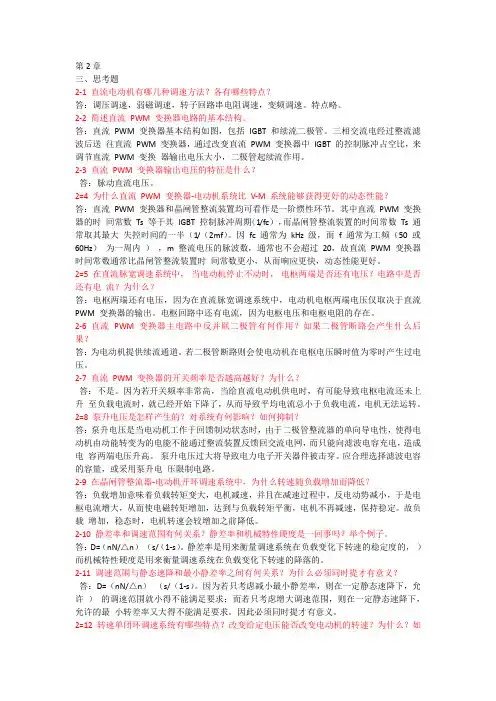 电力拖动自动控制系统  (第四版) 思考题答案