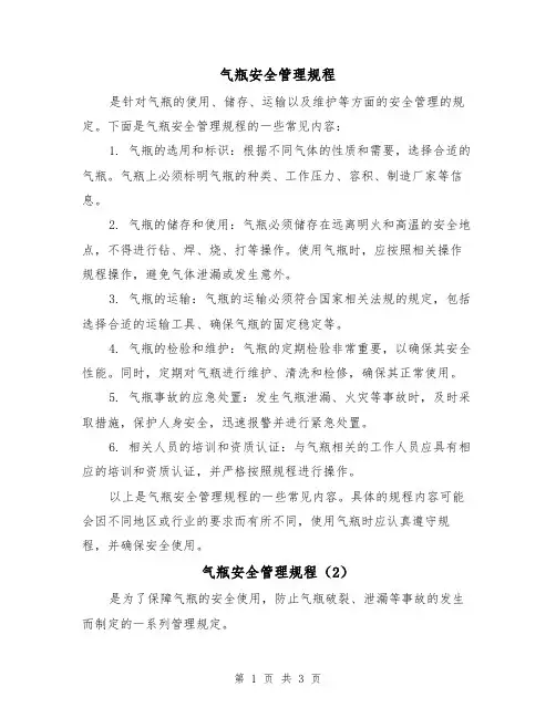 气瓶安全管理规程(3篇)