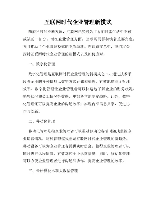 互联网时代企业管理新模式
