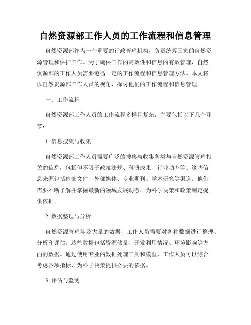 自然资源部工作人员的工作流程和信息管理