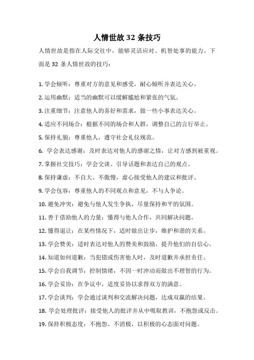 人情世故32条技巧