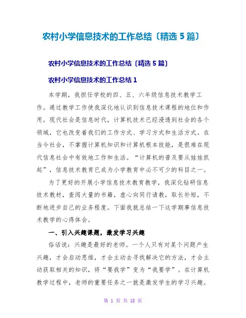 农村小学信息技术的工作总结(精选5篇)