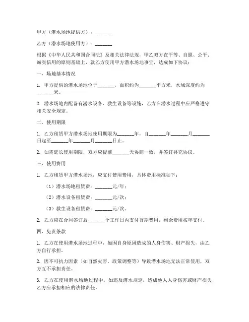 潜水场地使用免责协议