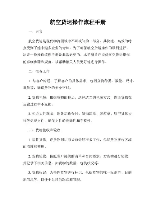 航空货运操作流程手册