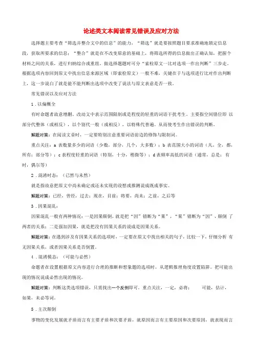高考语文06论述类文本阅读常见错误及应对方法