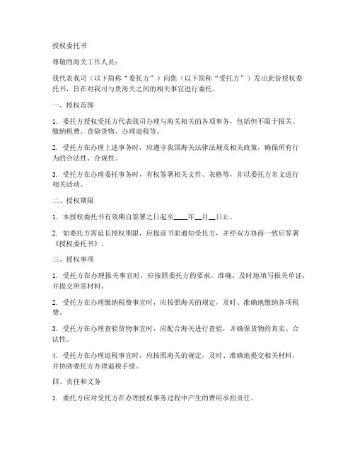 给海关的授权委托书样本