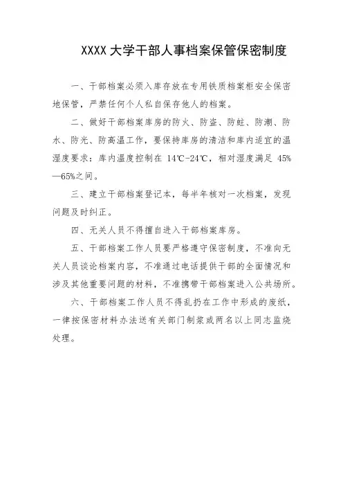 大学干部人事档案保管保密制度