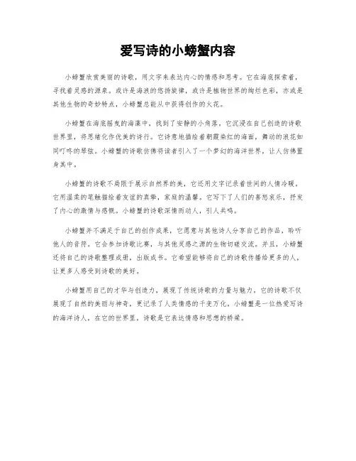 爱写诗的小螃蟹内容
