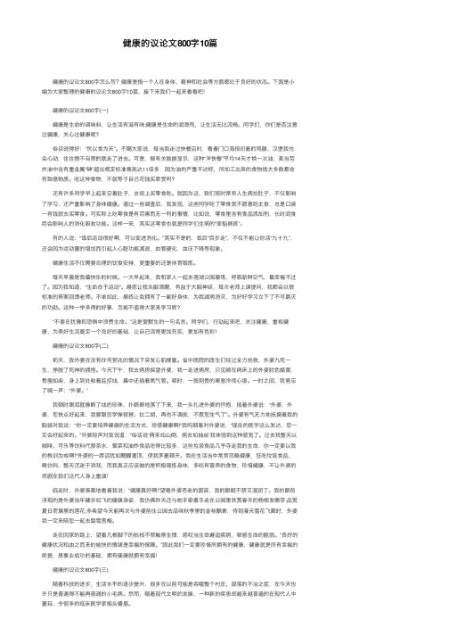 健康的议论文800字10篇