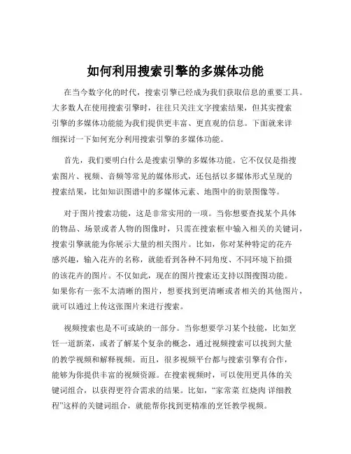 如何利用搜索引擎的多媒体功能