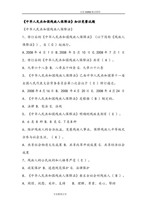 《中华人民共及国残疾人保障法》知识竞赛试题