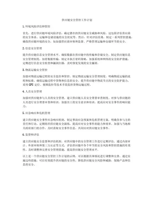 供应链安全管控工作计划