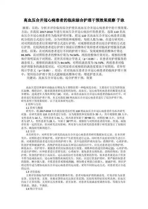 高血压合并冠心病患者的临床综合护理干预效果观察 于泳