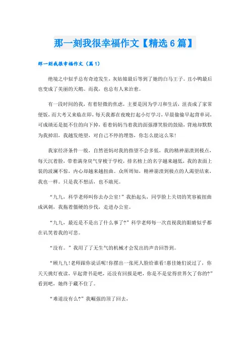那一刻我很幸福作文【精选6篇】