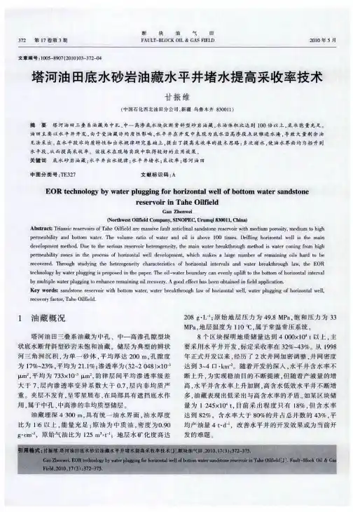 塔河油田底水砂岩油藏水平井堵水提高采收率技术