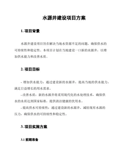 水源井建设项目方案