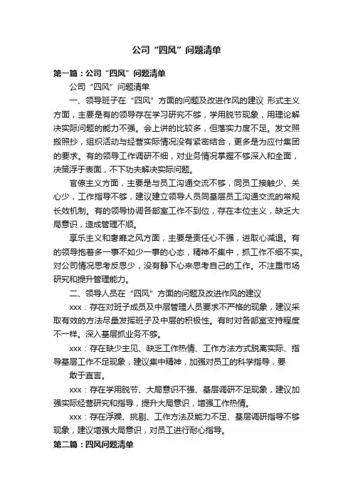 公司“四风”问题清单