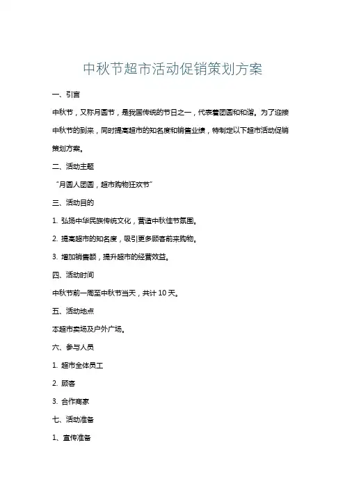 中秋节超市活动促销策划方案