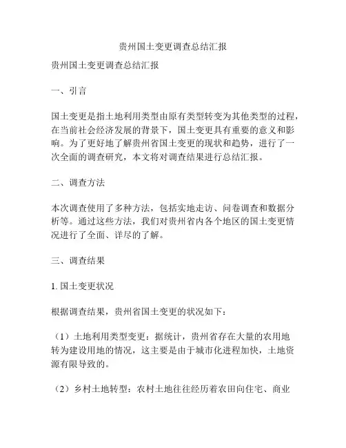 贵州国土变更调查总结汇报