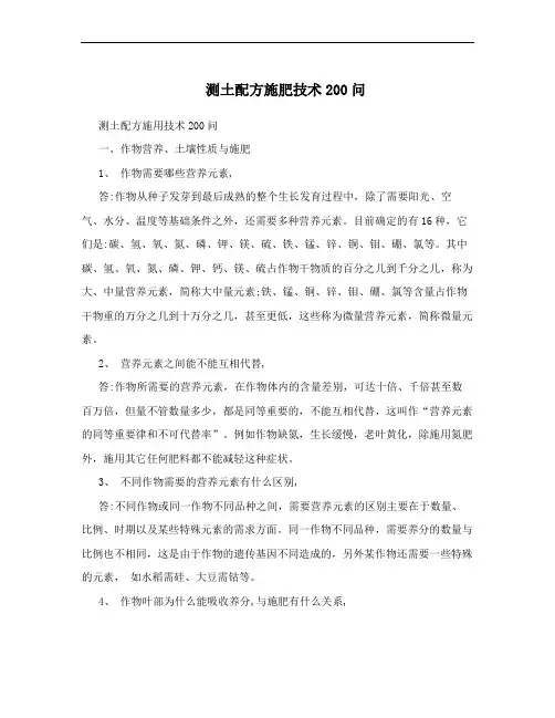 测土配方施肥技术200问
