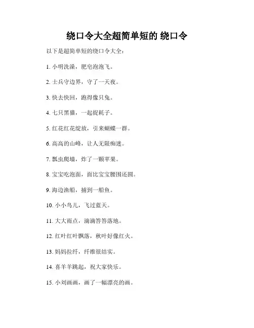 绕口令大全超简单短的 绕口令
