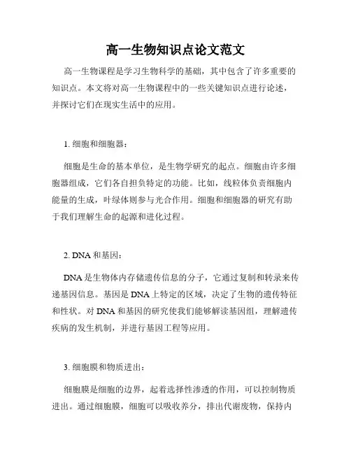 高一生物知识点论文范文