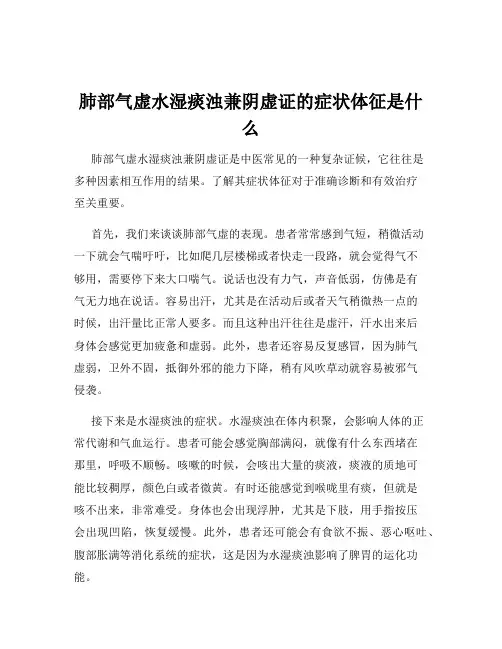 肺部气虚水湿痰浊兼阴虚证的症状体征是什么