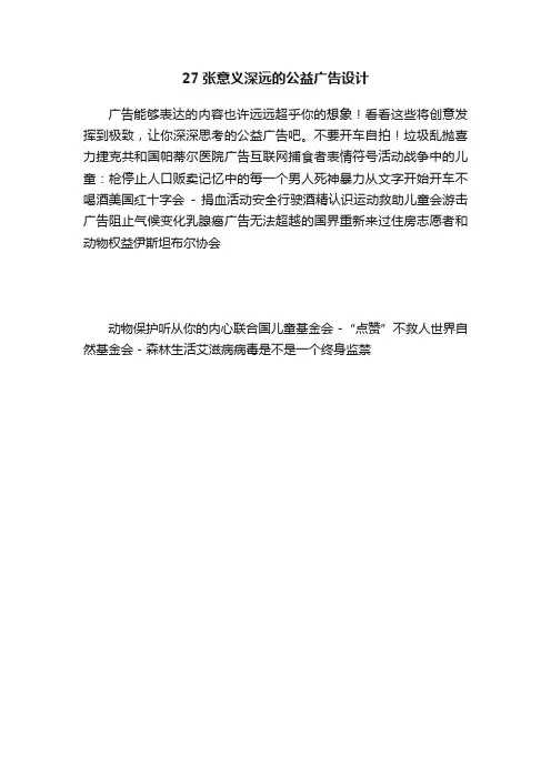 27张意义深远的公益广告设计