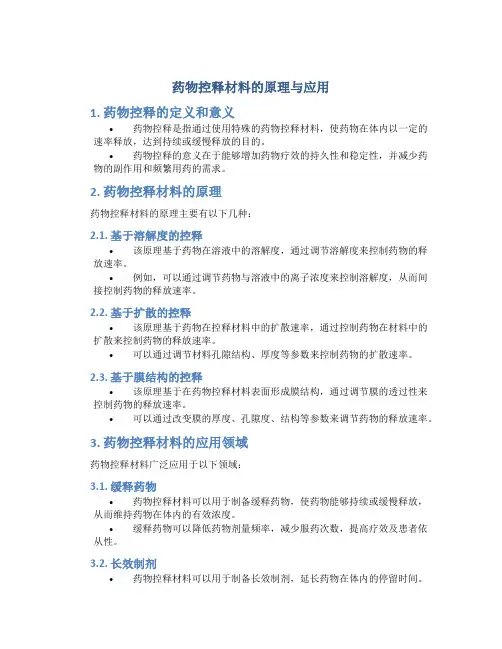 药物控释材料的原理与应用