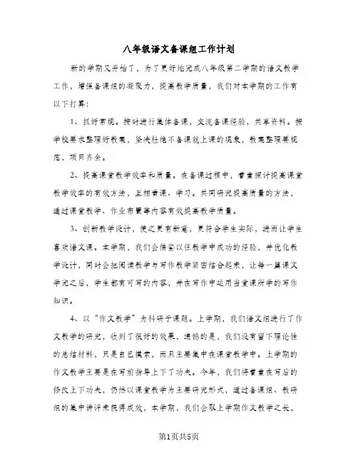 八年级语文备课组工作计划（2篇）