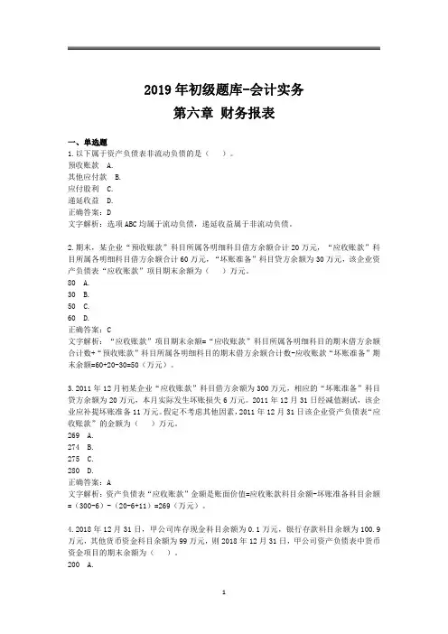 (精品)2019年初级题库 会计实务 第六章 财务报表