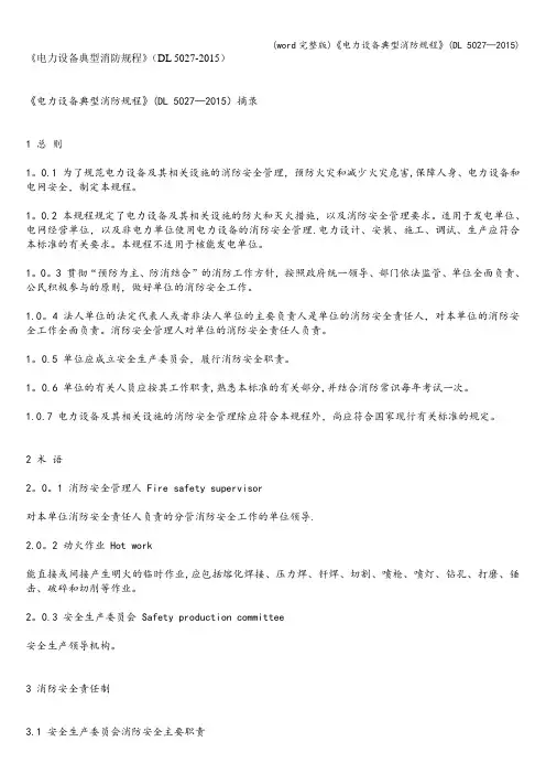 (word完整版)《电力设备典型消防规程》(DL 5027—)