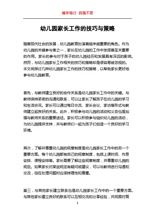 幼儿园家长工作的技巧与策略