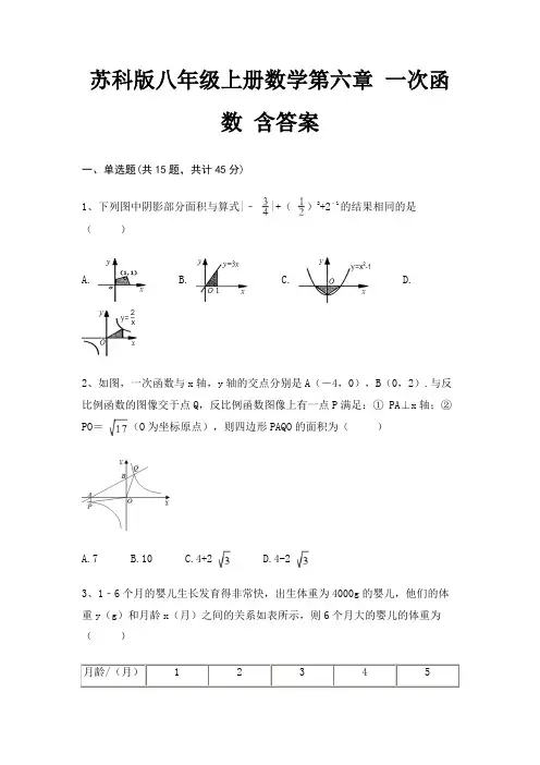 苏科版八年级上册数学第六章 一次函数 含答案