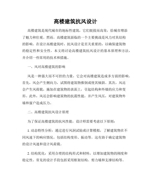 高楼建筑抗风设计