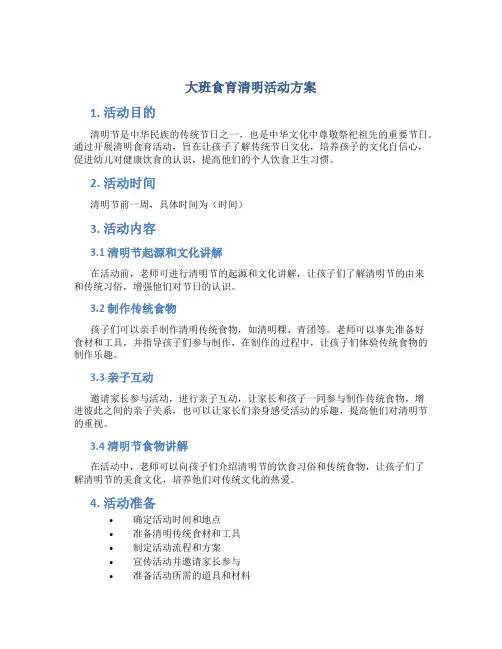 大班食育清明活动方案