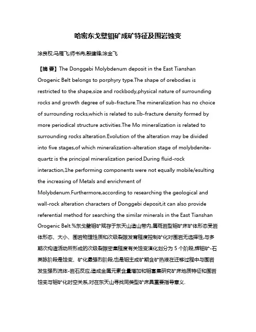 哈密东戈壁钼矿成矿特征及围岩蚀变