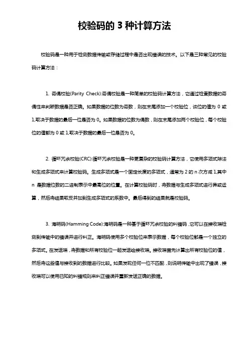 校验码的3种计算方法