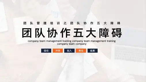团队管理培训之团队协作五大障碍模板