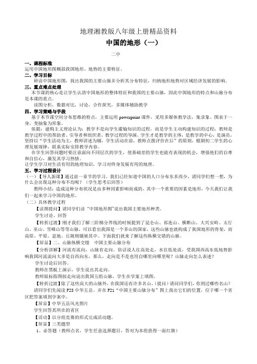 地理湘教版八年级上册精品资料中国的地形一教案