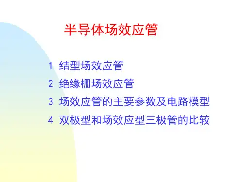模拟电子线路(模电)场效应管