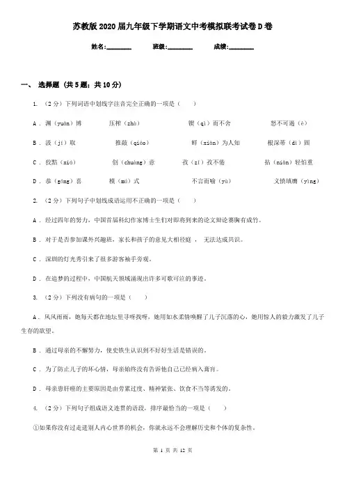 苏教版2020届九年级下学期语文中考模拟联考试卷D卷