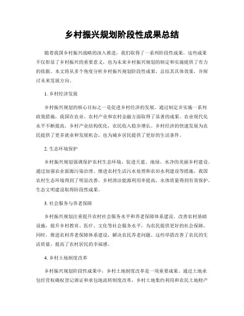 乡村振兴规划阶段性成果总结