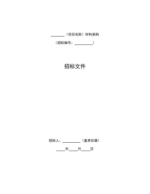 标准材料采购招标文件(2017年版)
