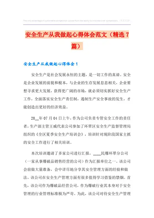 安全生产从我做起心得体会范文(精选7篇)