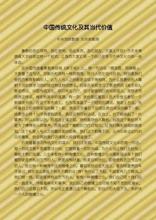 中国传统文化及其当代价值